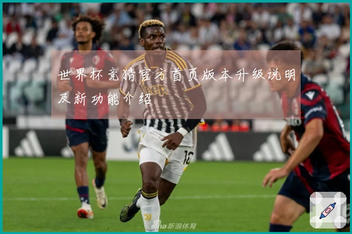 世界杯竞猜官方首页版本升级说明及新功能介绍